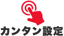 スマート自動給液装置は簡単設定