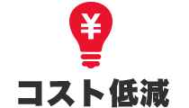 スマート自動給液装置はコスト削減