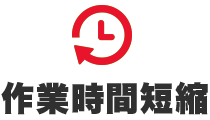 スマート自動給液装置は作業時間短縮