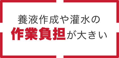 スマート自動給液装置のお悩み1