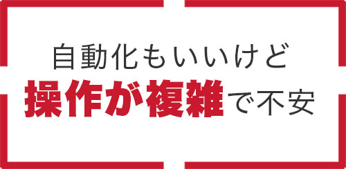スマート自動給液装置のお悩み2