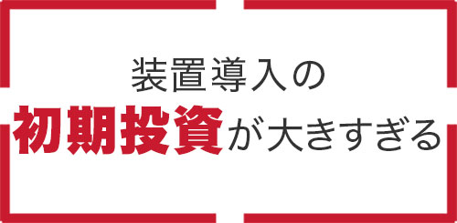 スマート自動給液装置のお悩み3
