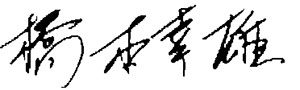 橋本幸雄